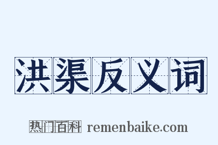 洪渠反义词是什么意思的图片